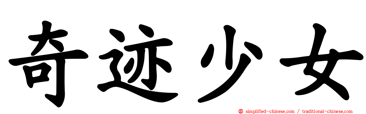 奇迹少女