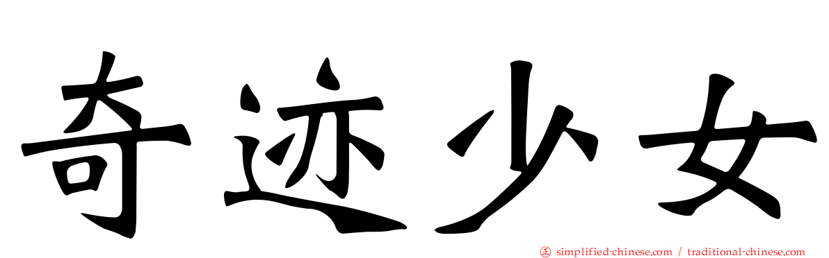 奇迹少女