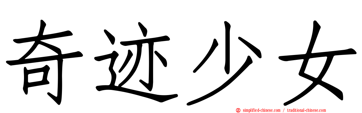 奇迹少女