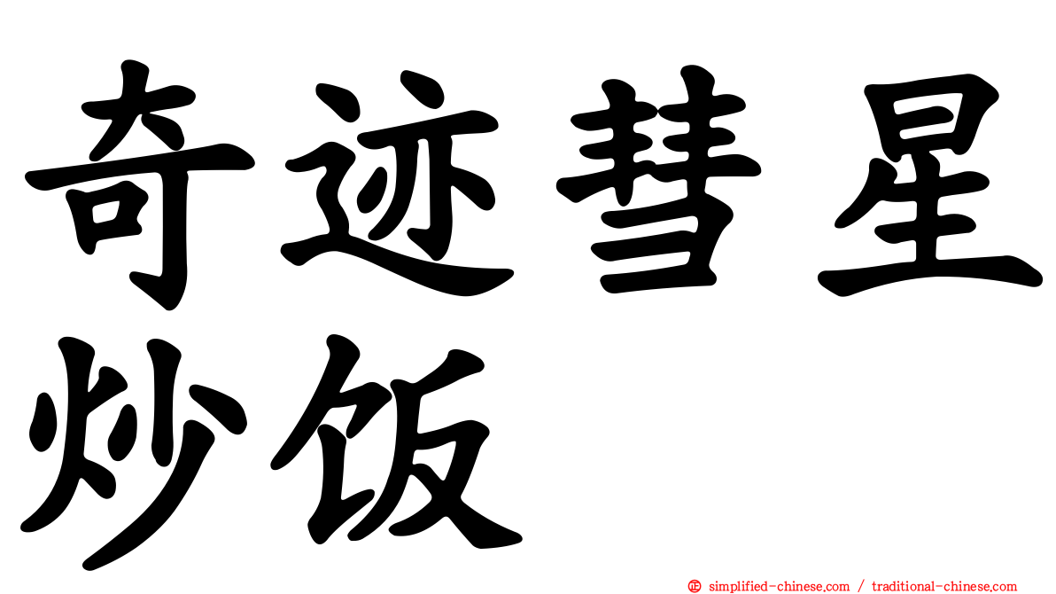 奇迹彗星炒饭