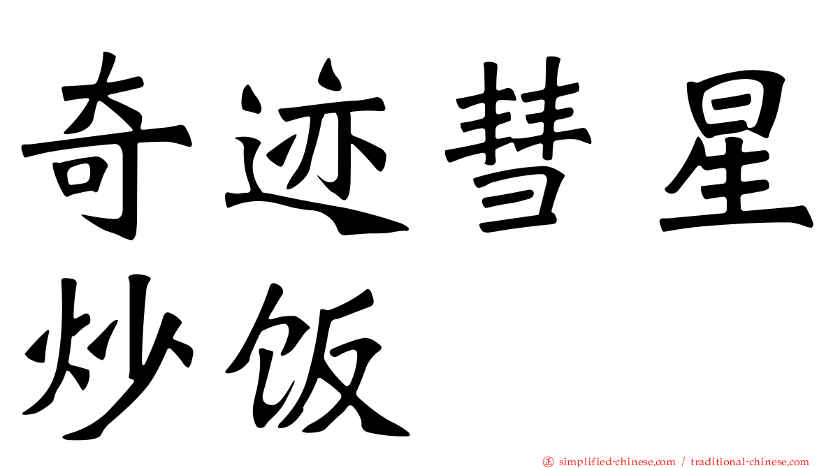 奇迹彗星炒饭