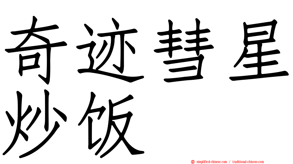 奇迹彗星炒饭