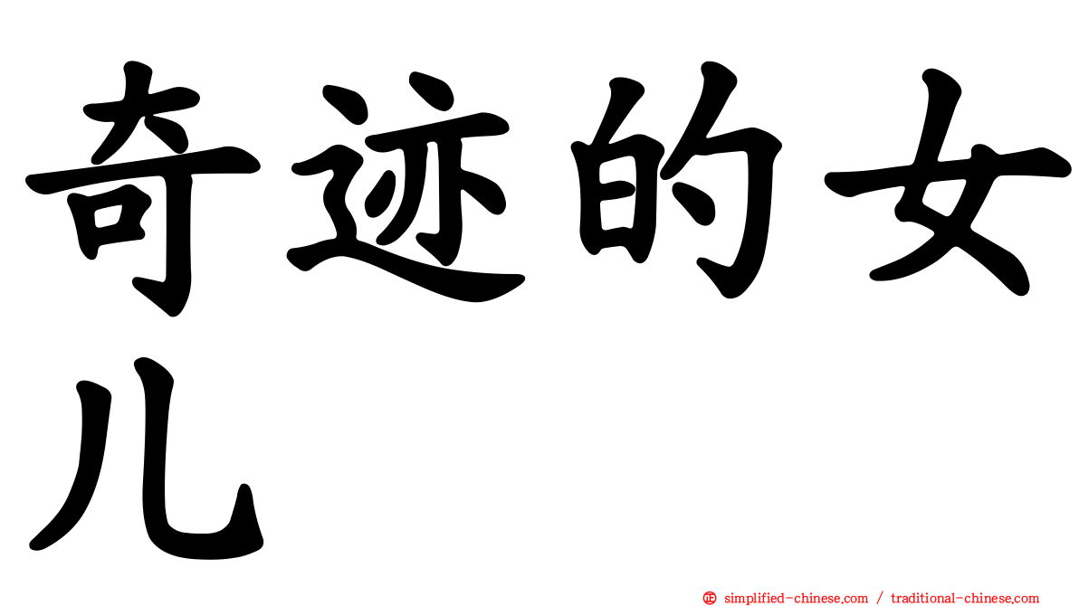 奇迹的女儿