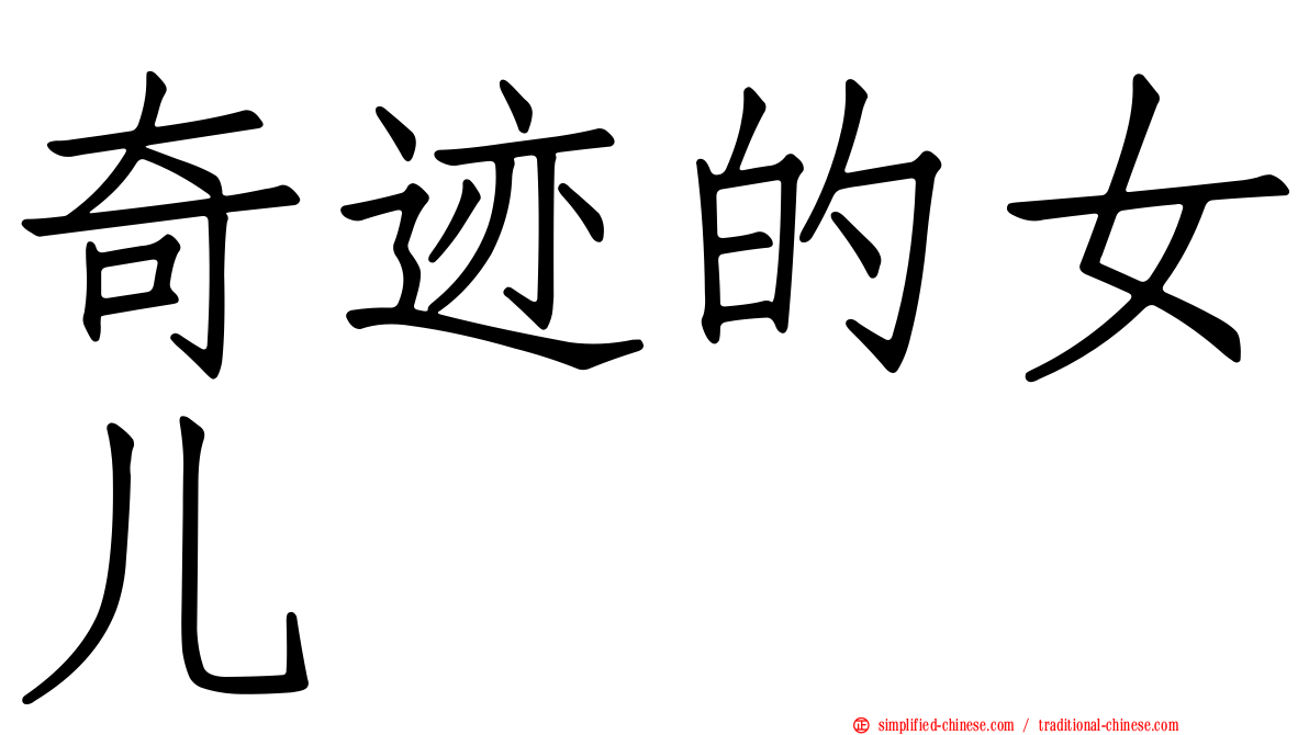 奇迹的女儿