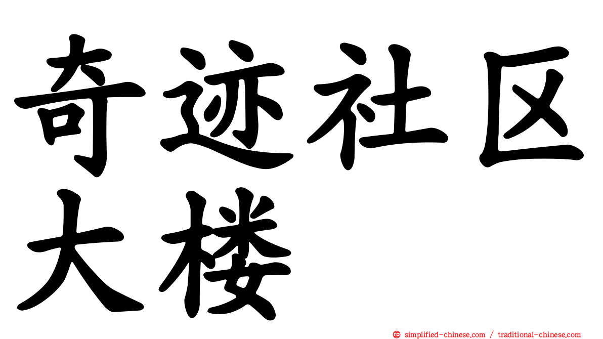 奇迹社区大楼