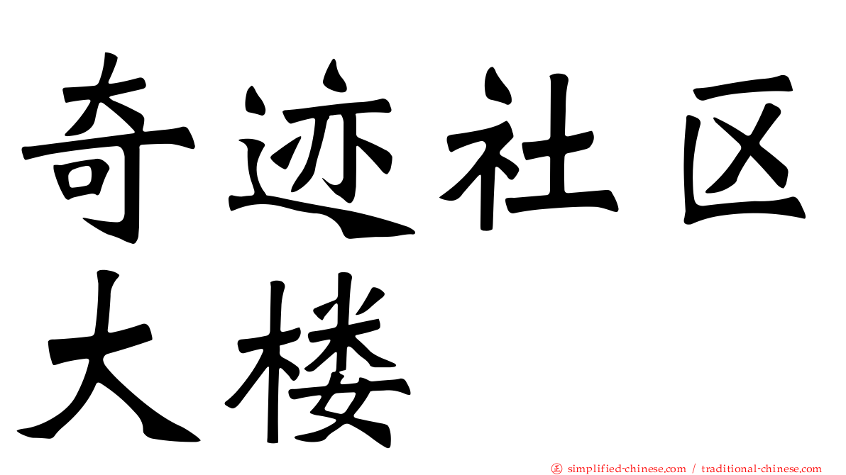 奇迹社区大楼