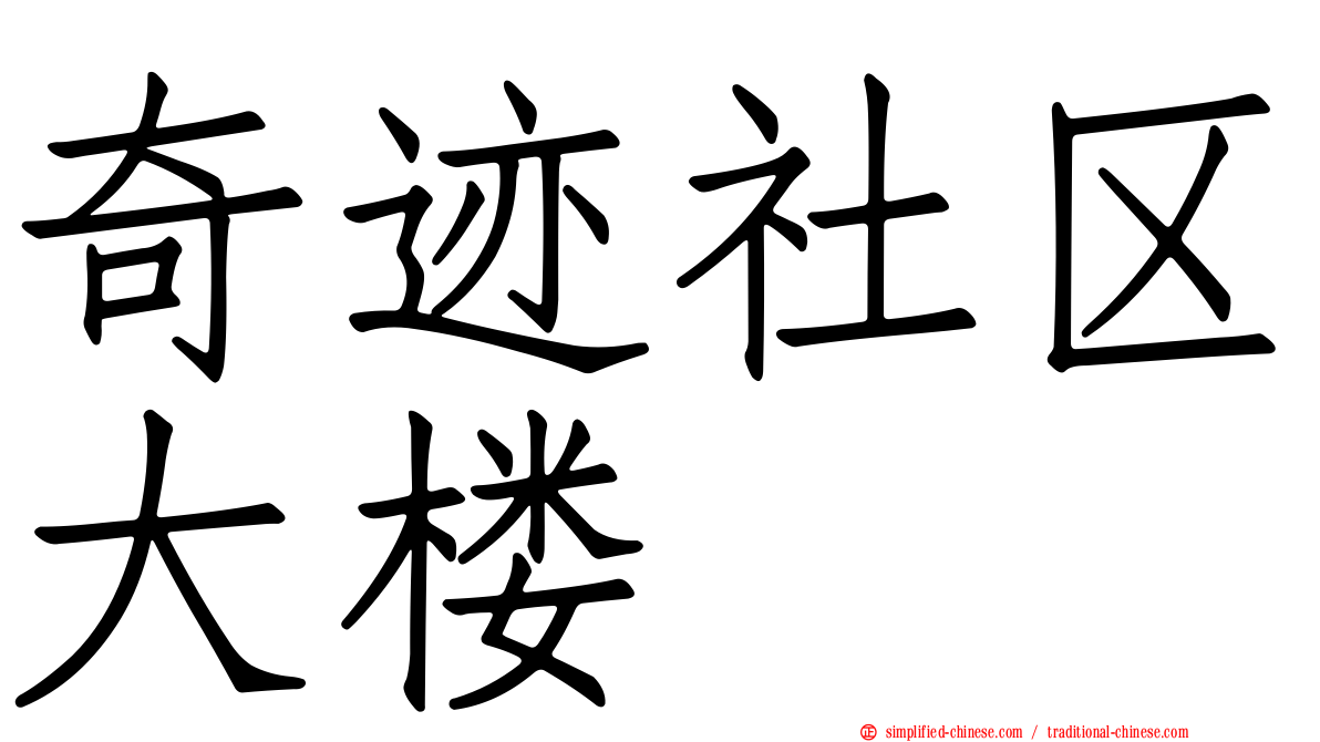 奇迹社区大楼