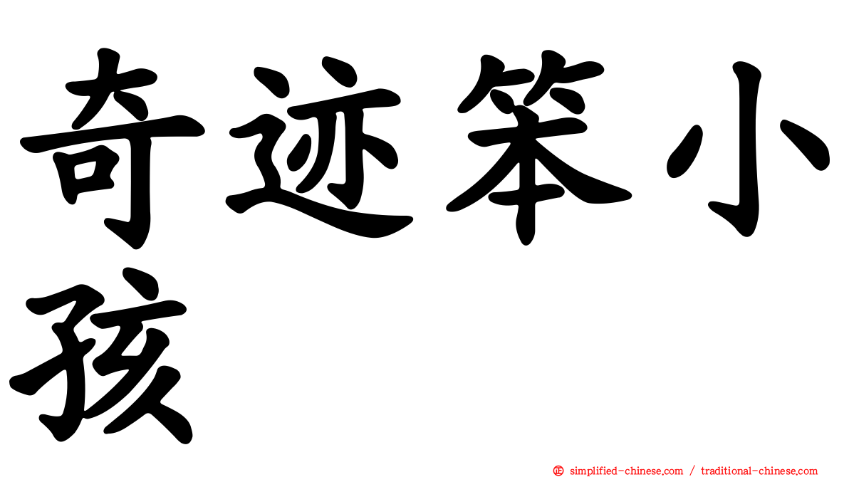 奇迹笨小孩