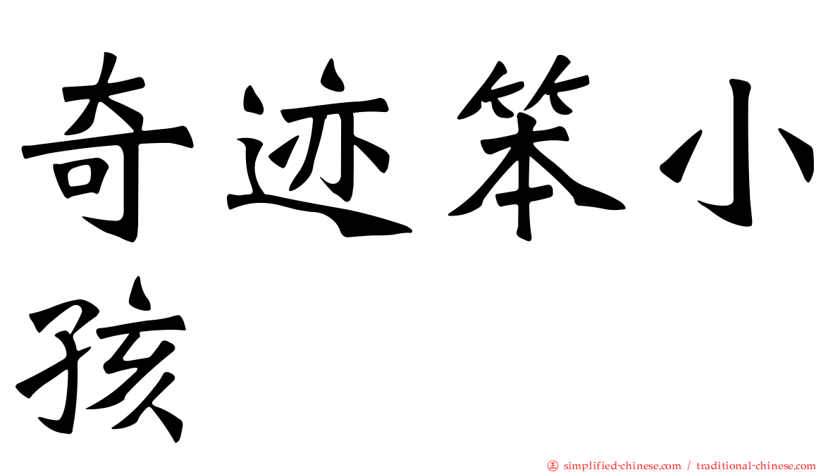 奇迹笨小孩