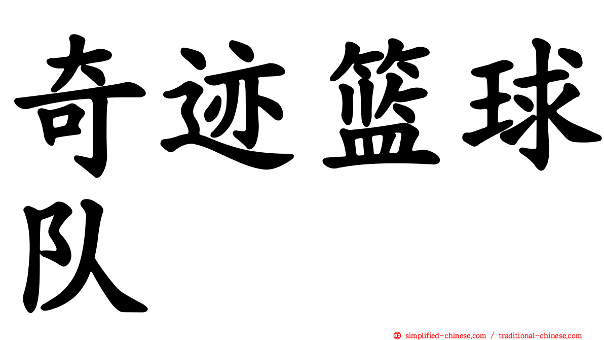 奇迹篮球队