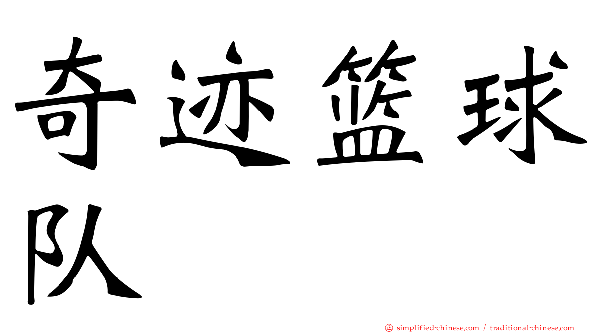 奇迹篮球队