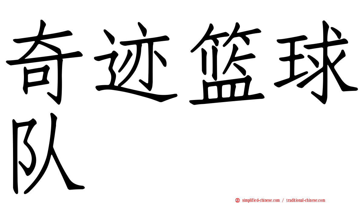奇迹篮球队