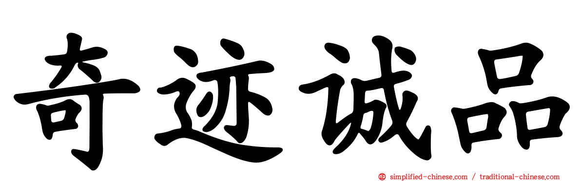 奇迹诚品