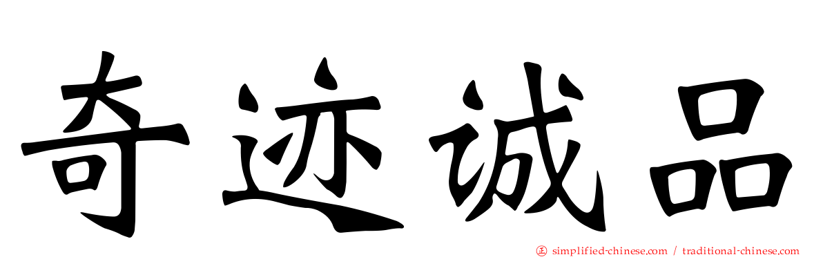 奇迹诚品