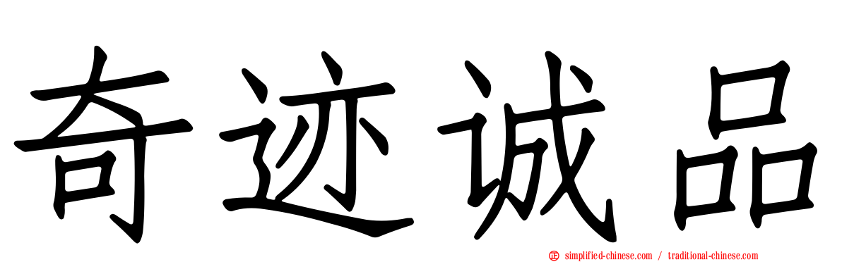 奇迹诚品