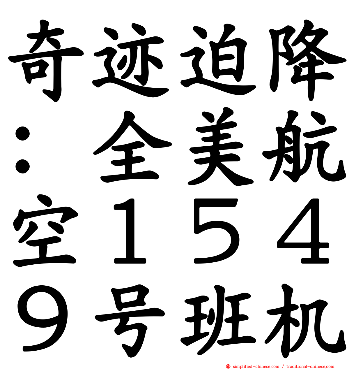 奇迹迫降：全美航空１５４９号班机