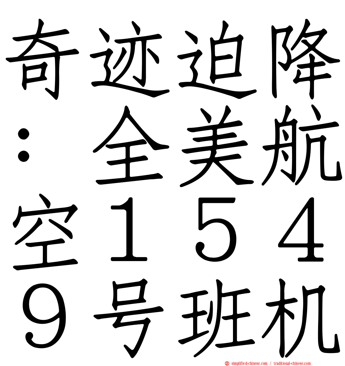 奇迹迫降：全美航空１５４９号班机
