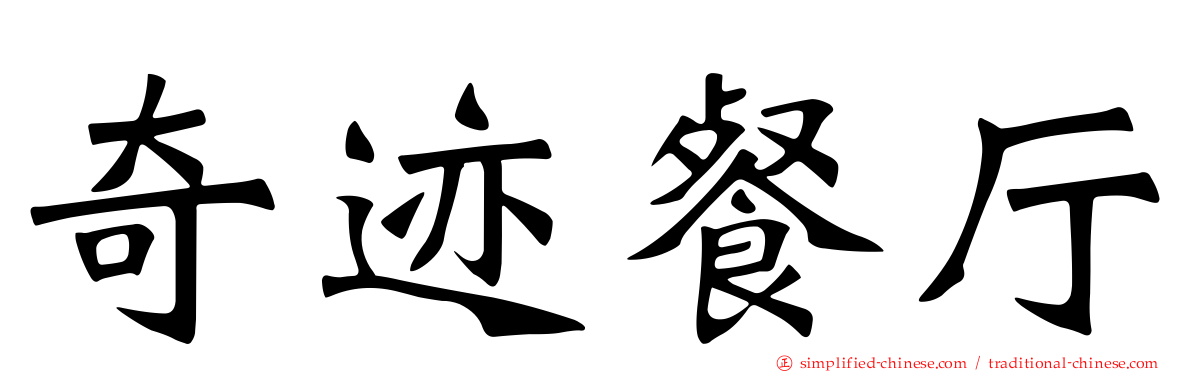 奇迹餐厅
