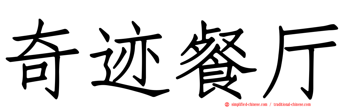 奇迹餐厅