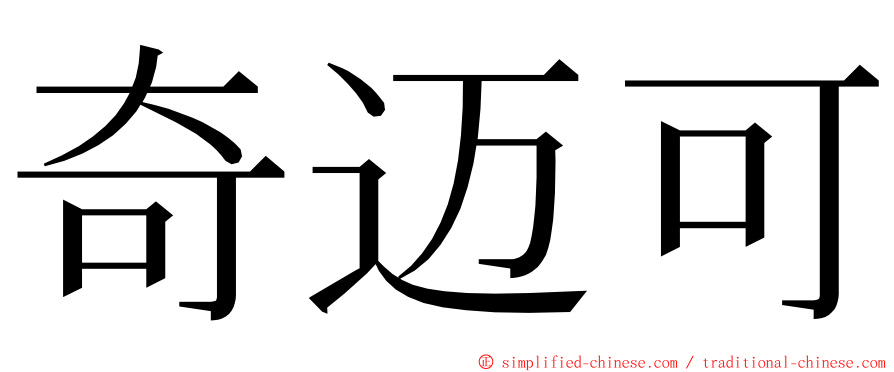 奇迈可 ming font