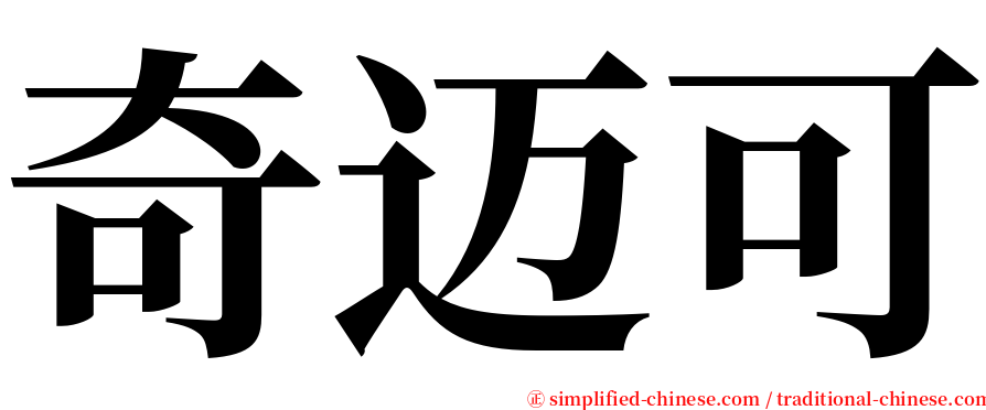 奇迈可 serif font