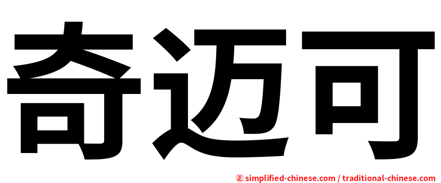 奇迈可