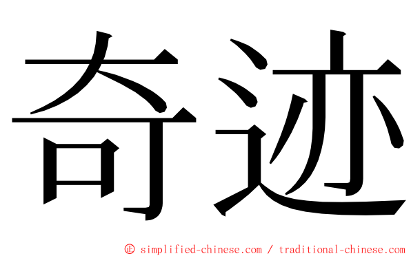 奇迹 ming font
