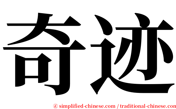 奇迹 serif font