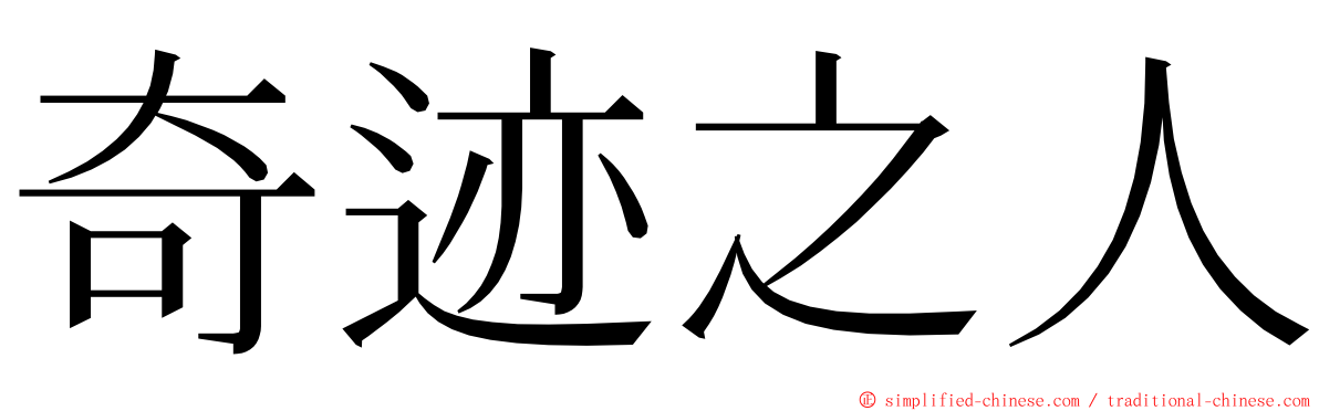 奇迹之人 ming font