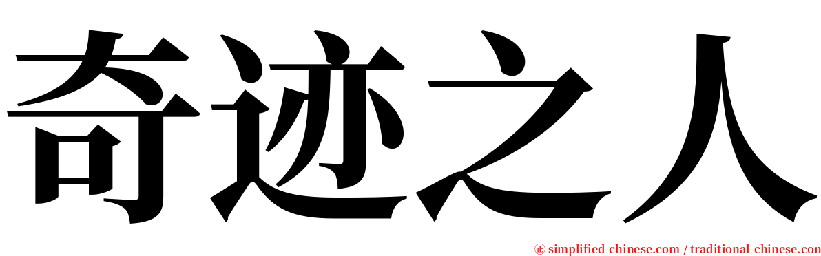 奇迹之人 serif font