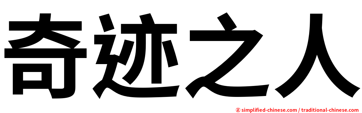 奇迹之人