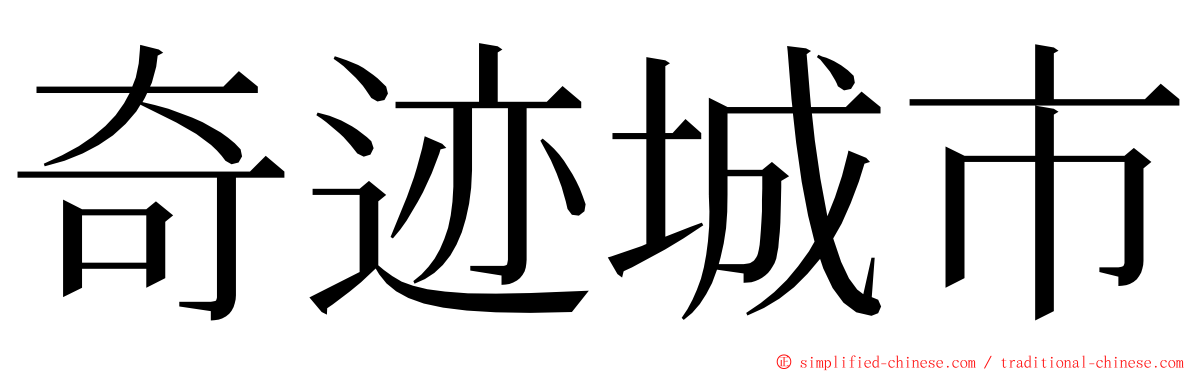 奇迹城市 ming font