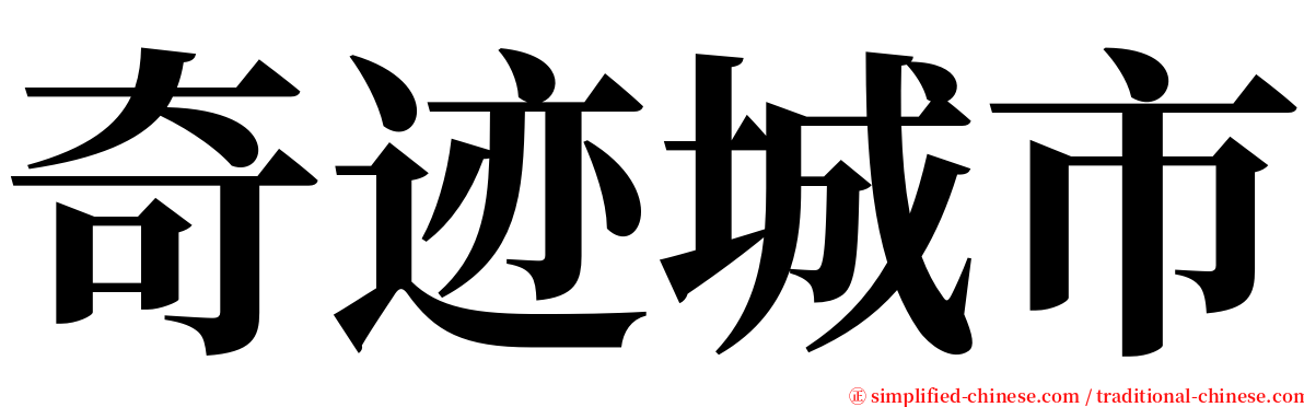 奇迹城市 serif font