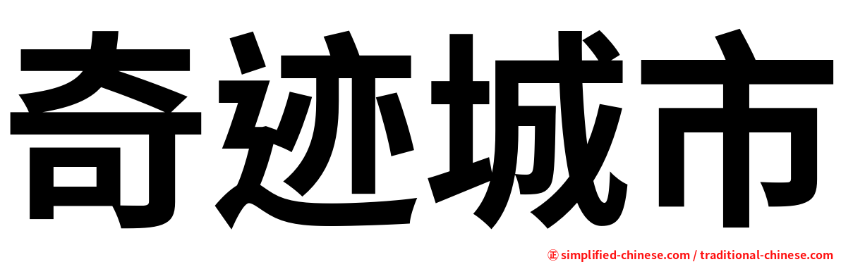 奇迹城市