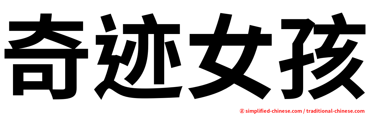 奇迹女孩