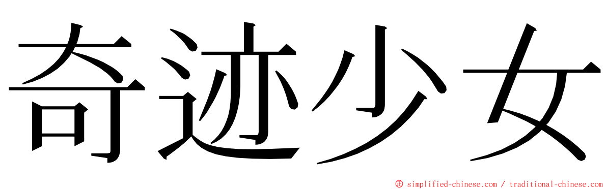 奇迹少女 ming font