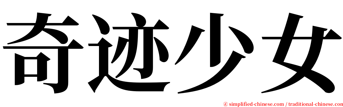 奇迹少女 serif font