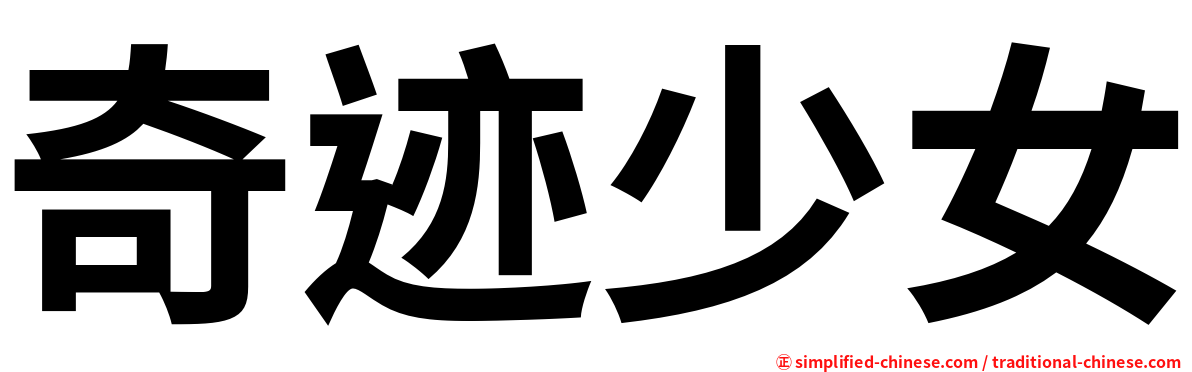 奇迹少女