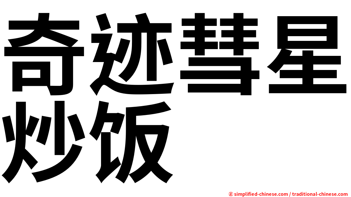 奇迹彗星炒饭