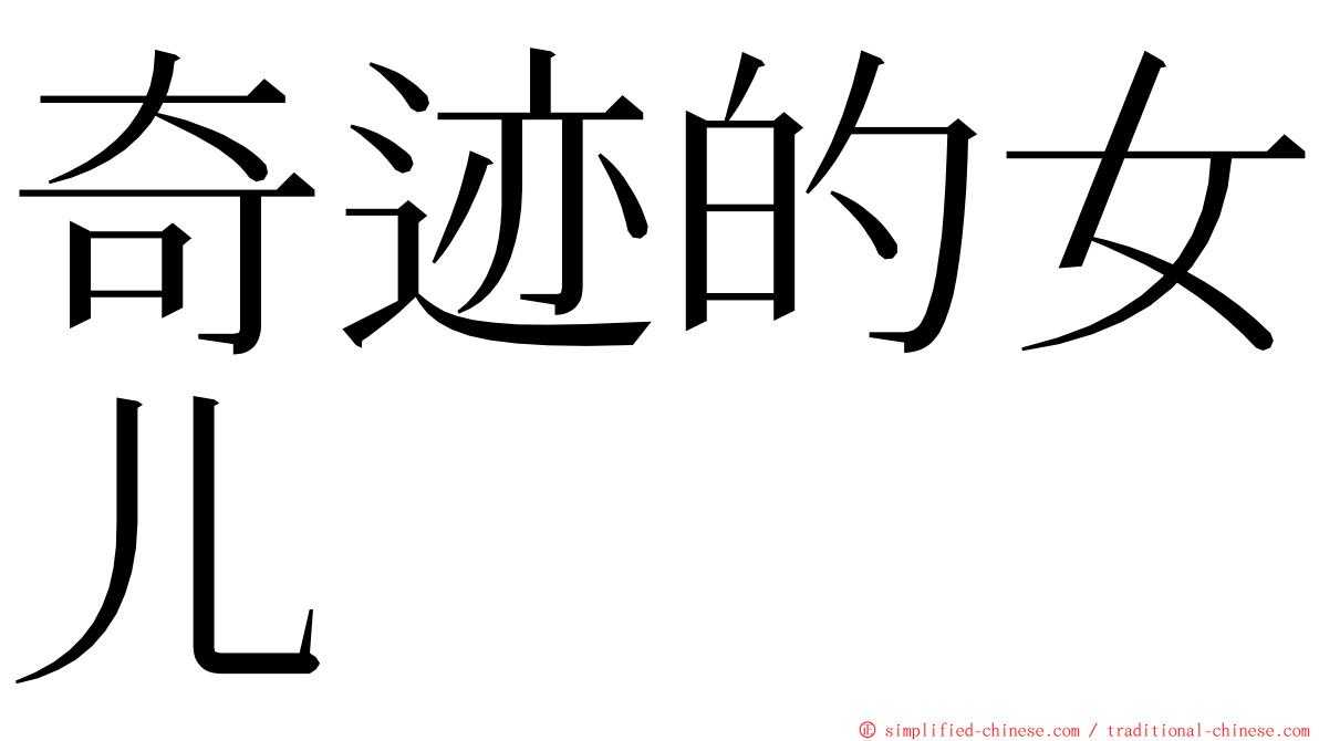 奇迹的女儿 ming font