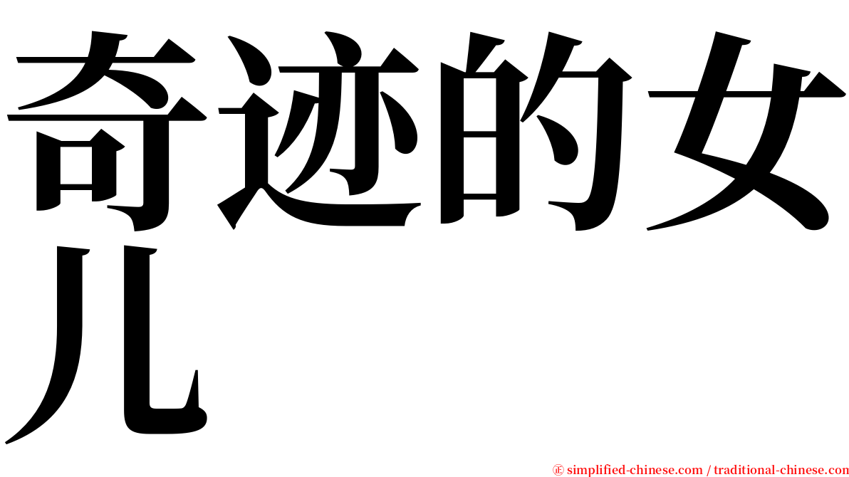 奇迹的女儿 serif font