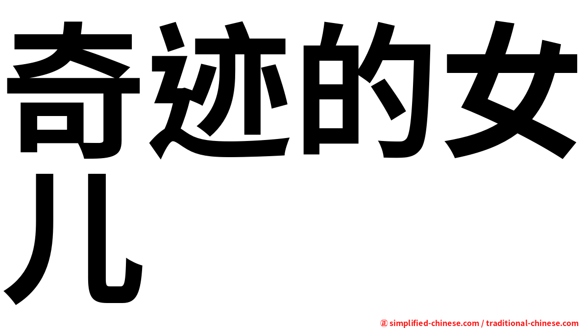 奇迹的女儿