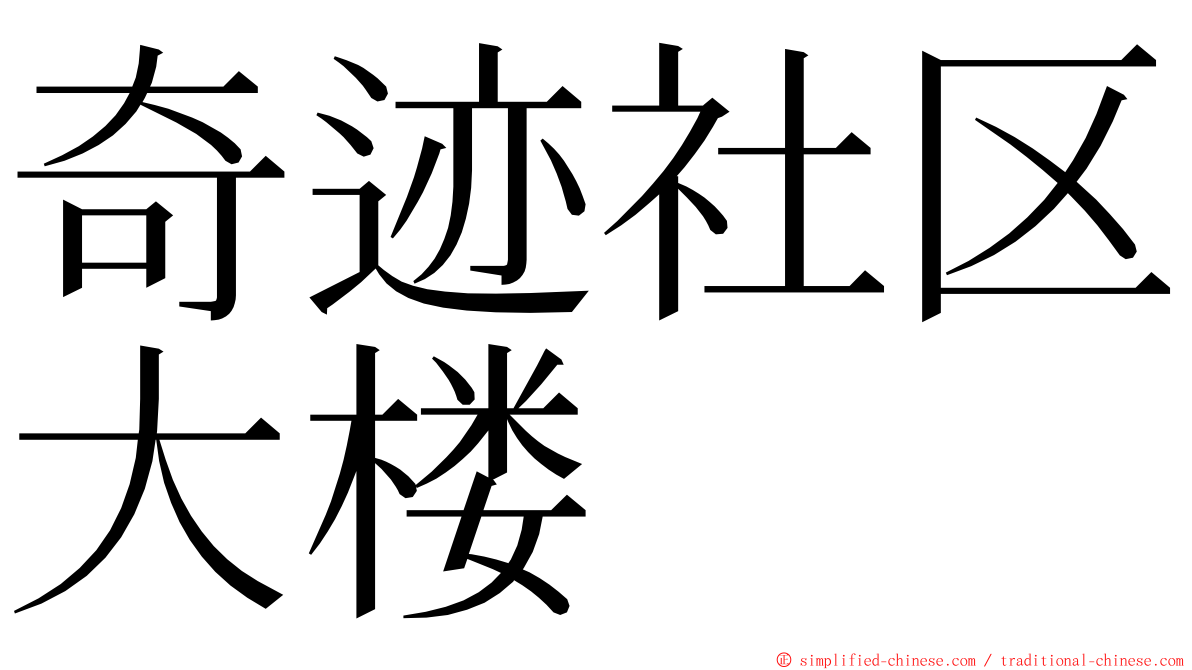 奇迹社区大楼 ming font