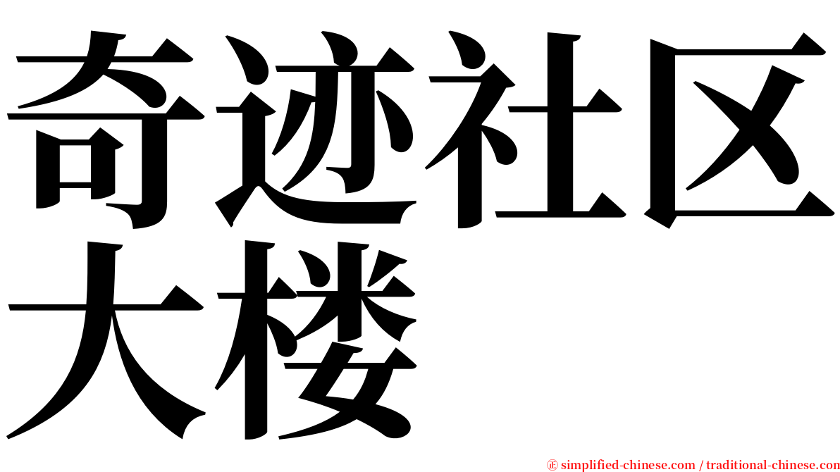 奇迹社区大楼 serif font
