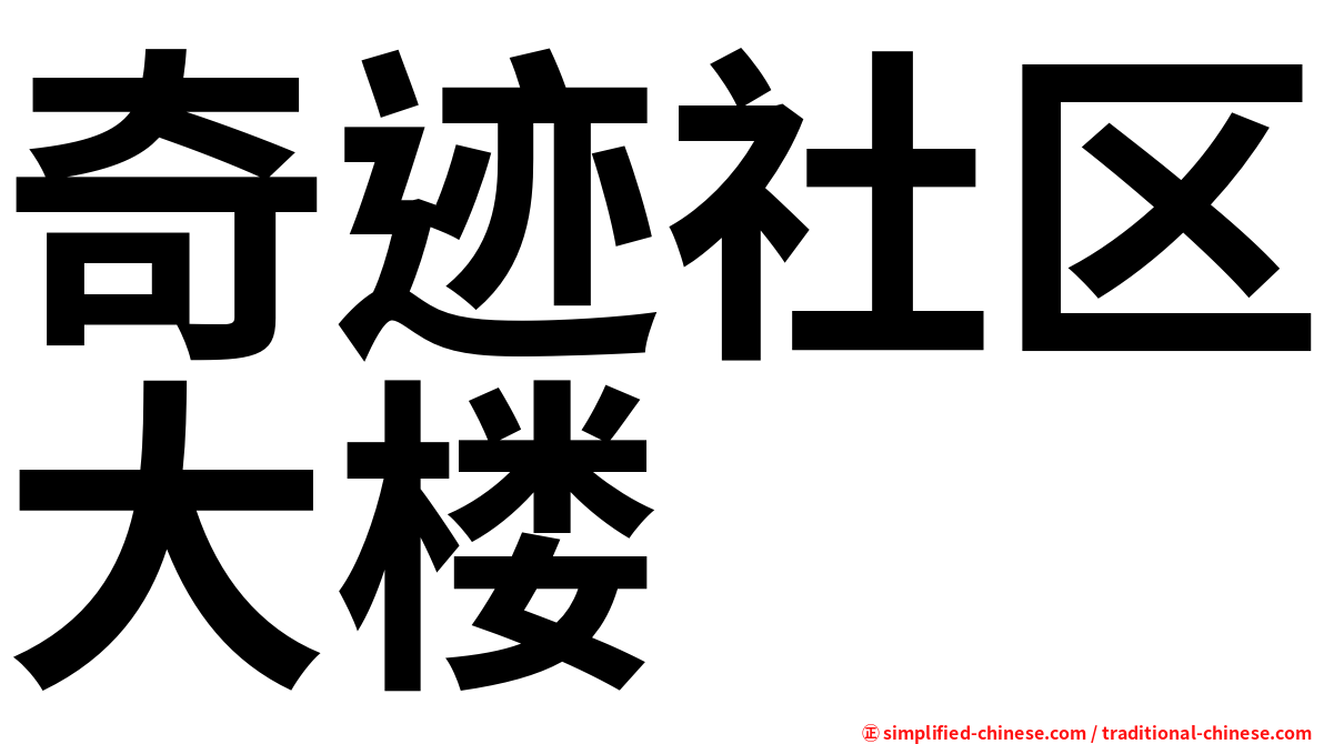 奇迹社区大楼
