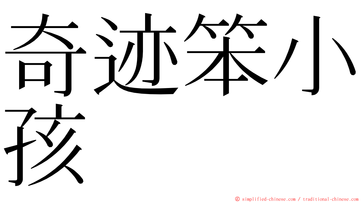奇迹笨小孩 ming font