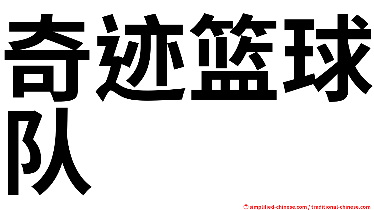 奇迹篮球队