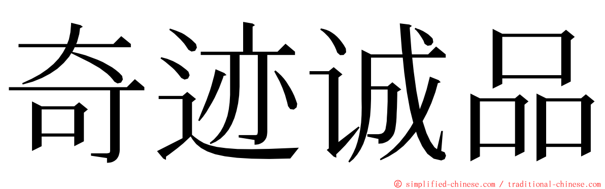 奇迹诚品 ming font