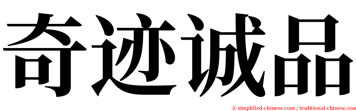 奇迹诚品 serif font
