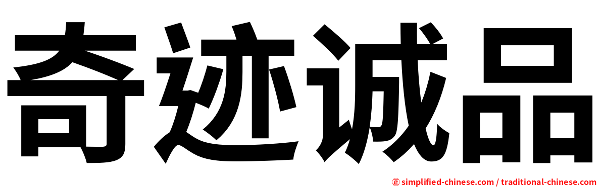 奇迹诚品